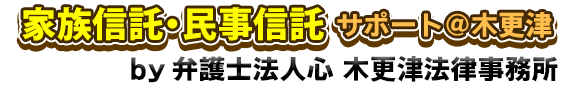 家族信託・民事信託サポート